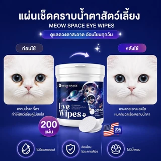 MEOW SPACE แผ่นเช็ดคราบน้ำตา 1 กระปุก 200 แผ่น ผ้าเช็ดทำความสะอาดตาสัตว์เลี้ยง แผ่นเช็ดตา สูตรธรรมชาติ