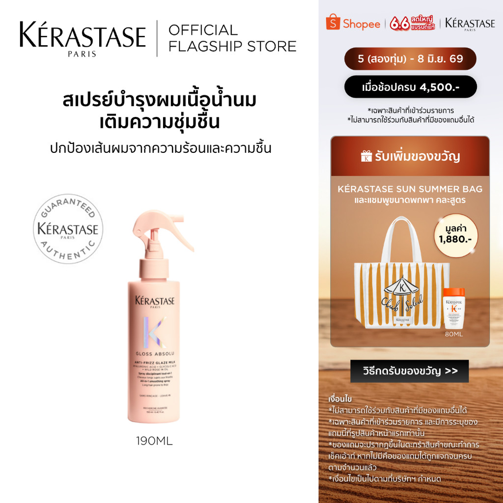 Kerastase Gloss Absolu Anti-Frizz Glaze Milk 190ml เซรั่มเนื้อน้ำนมป้องกันความร้อน ไม่ให้ผมชี้ฟู ผมนุ่ม ทิ้งตัวพริ้วสวย