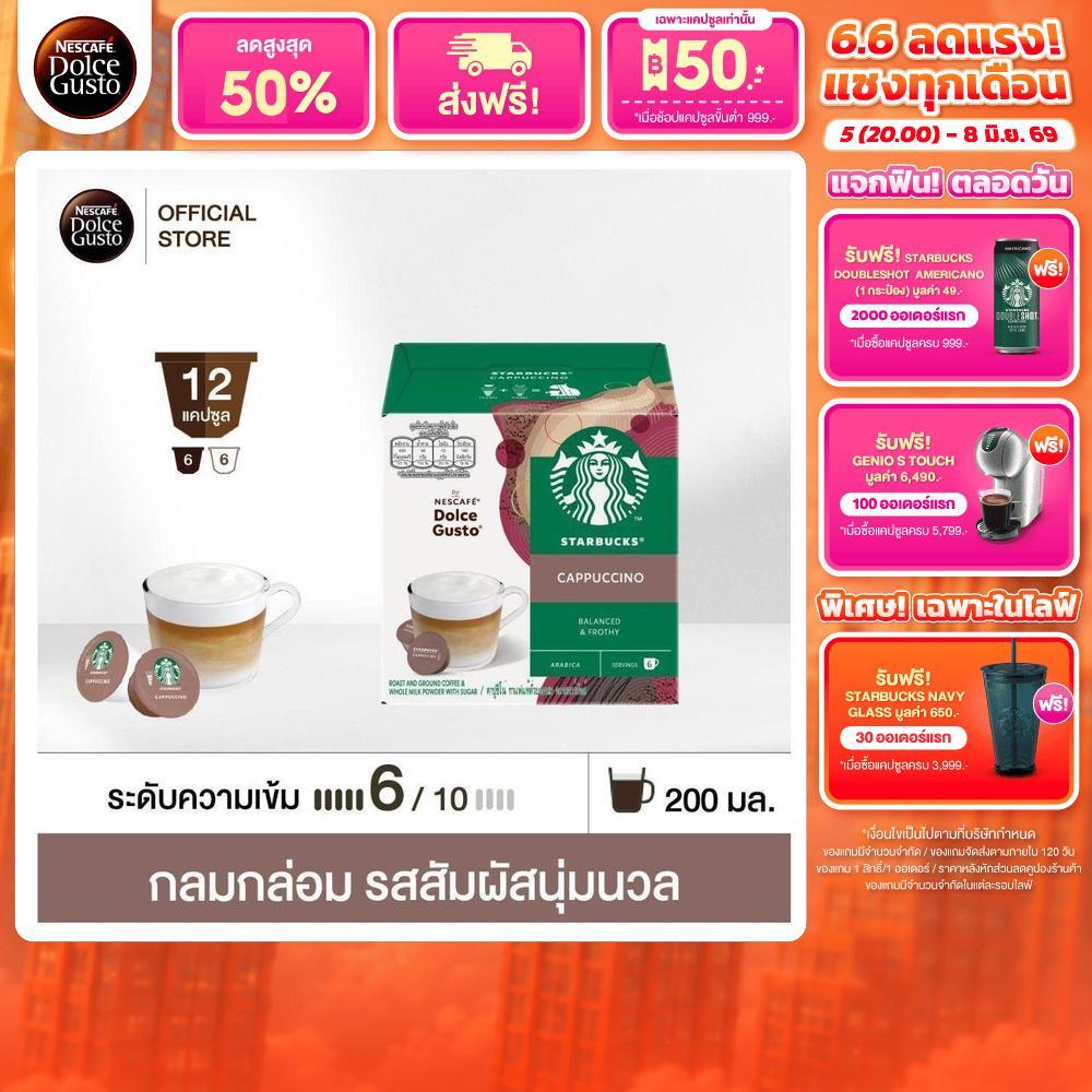 STARBUCKS BY NESCAFE DOLCE GUSTO STARBUCKS CAPPUCCINO 12 แคปซูล 1 กล่อง