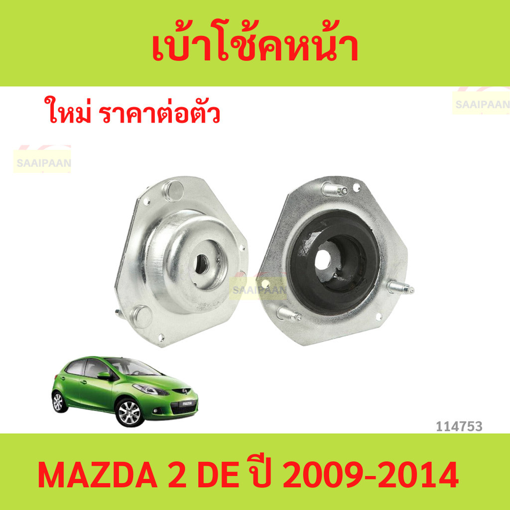 ยางเบ้าโช๊คอัพ เบ้าโช๊คหน้า MAZDA 2 DE ปี 2009-2014 มาสด้า2 มาสด้า mazda2