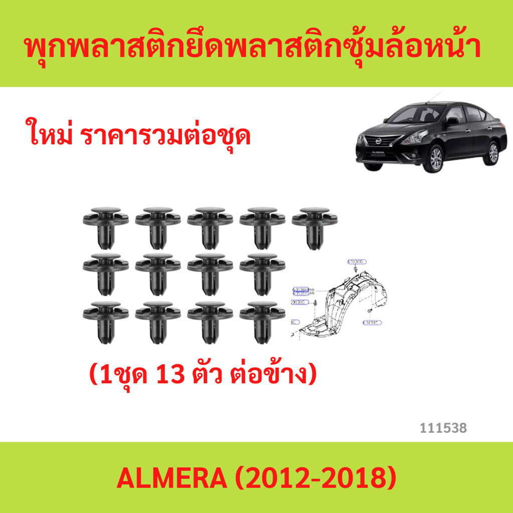 ลด ลดราคา (1 ชุด 13 ตัว ต่อข้าง) พุกพลาสติกยึดซุ้มล้อพลาสติกหน้า NISSAN ALMERA (2012-2018)