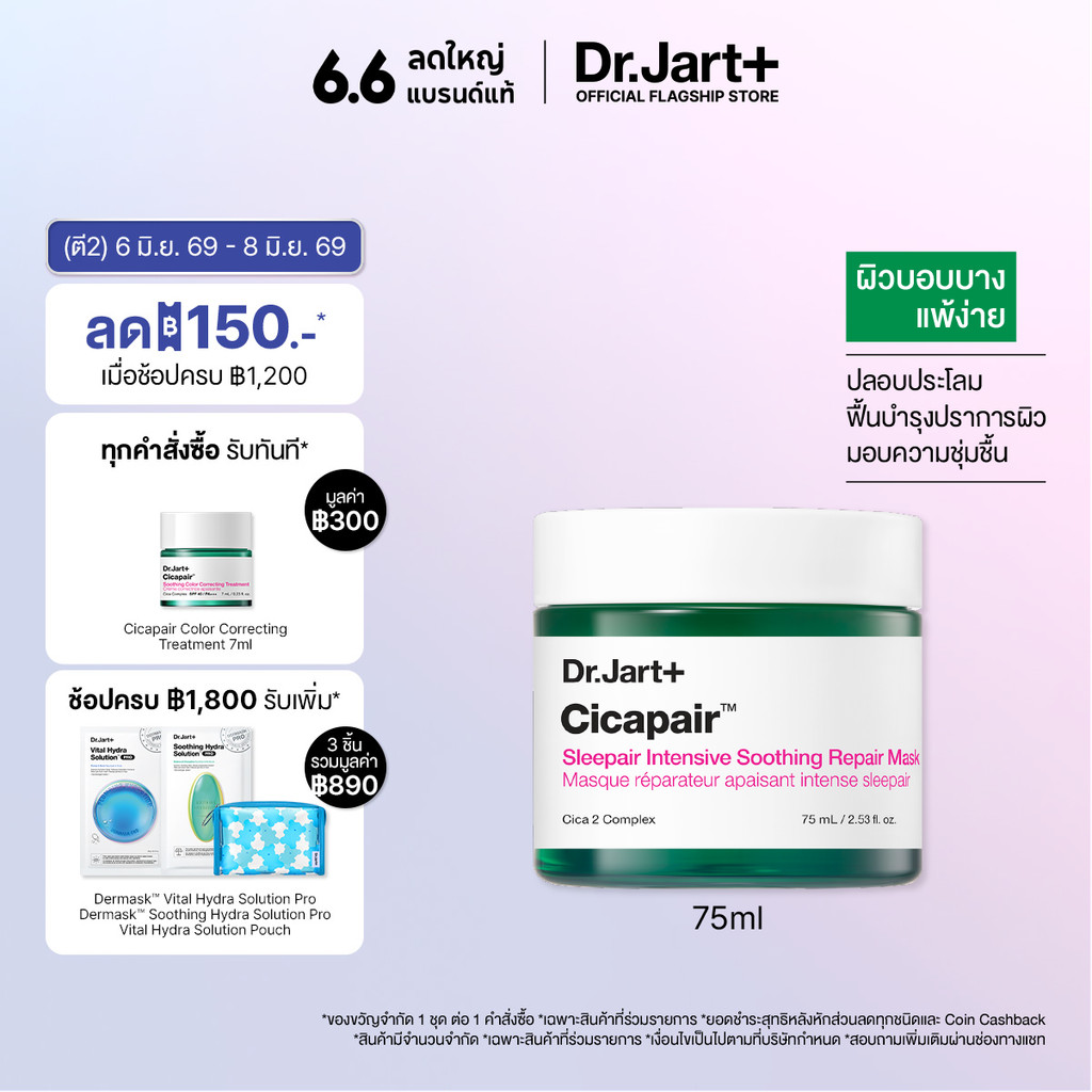 Dr.Jart+ Cicapair™ Sleepair Intensive Soothing Repair Mask -  มาสก์เนื้อเจล ฟื้นฟูผิวยามค่ำคืน