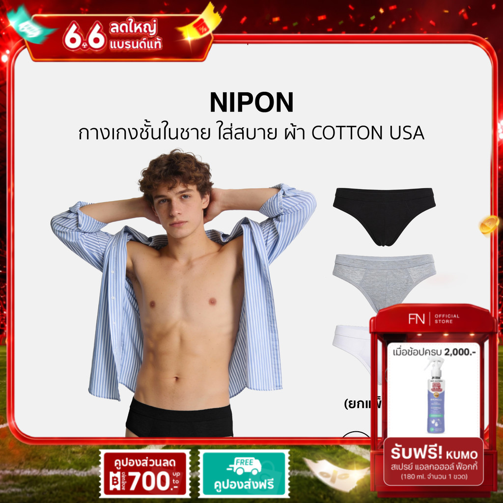 (แพ็ค 3 ชิ้น) NIPON กางเกงใน กางเเกงชั้นใน กางเกงชั้นในชาย ใส่สบาย ไม่เข้าวิน ไม่อับชื้น ผ้า Cotton USA แท้ 100%