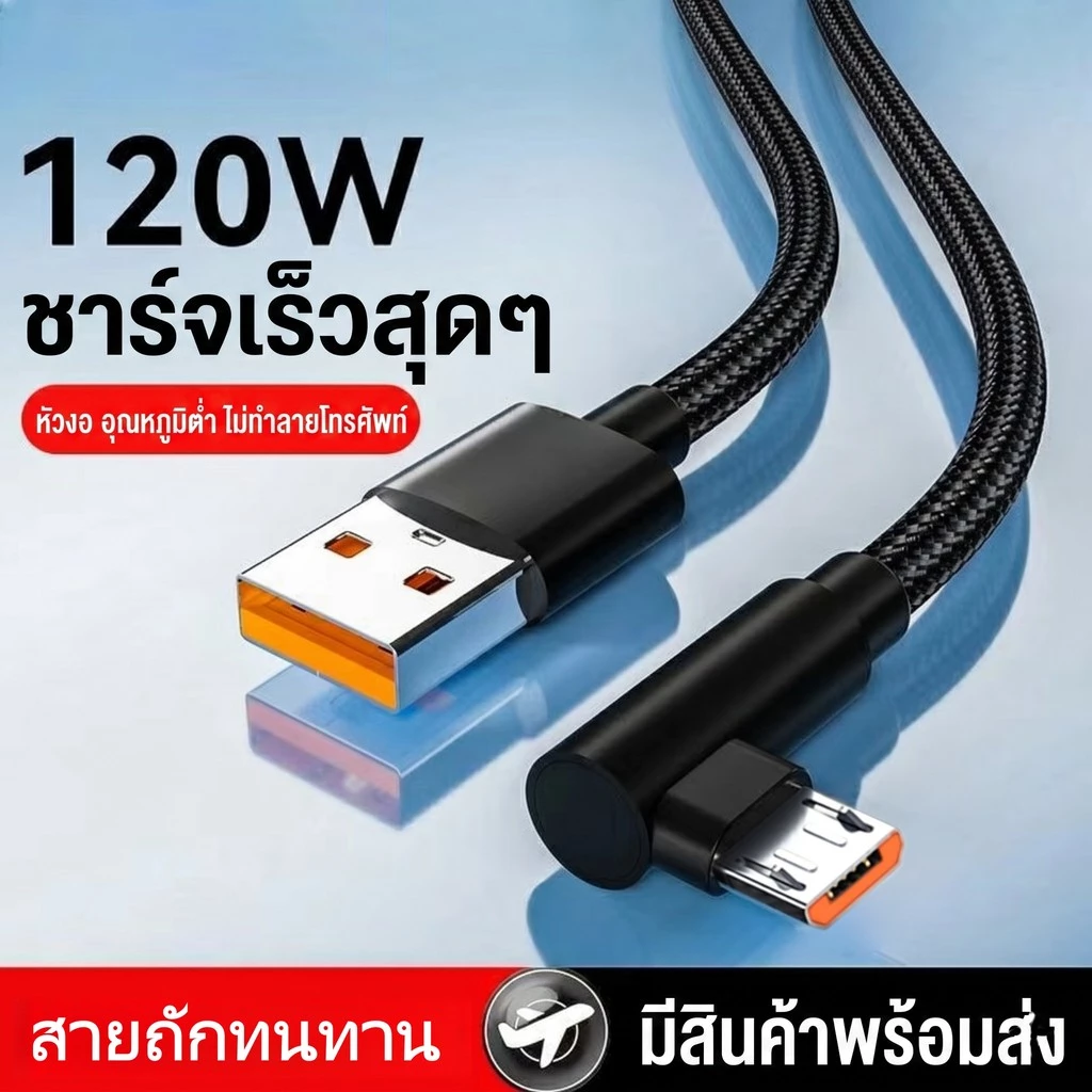 สายชาร์จ 120W 6A ชาร์จเร็ว สายถักหัวงอ 90° รองรับ Type-C/L/Micro USB สำหรับมือถือ ยาว 1m/2m