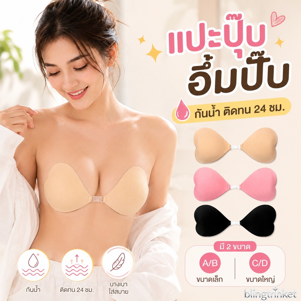 BlingTrinket 💫💫รูปหัวใจ เต้านมเทียม ดันทรง สติกเกอร์หน้าอก มีหลายสีให้เลือก คุณภาพสูง ปลอบโยน ส่งไวจากไทย