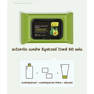 แผ่นทำความสะอาดเช็ดเครื่องสำอางค์ น้ำยาล้างเครื่องสำอาง อะโวคาโด 60 เเผ่น 🥑avocado' Makeup Remover wipes