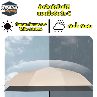 ร่มพับได้อัตโนมัติ ผ้าร่มหนา 3 ชั้น ต้านลมแรงได้ กันฝน กันUV มือจับตัว C สามารถคล้อง