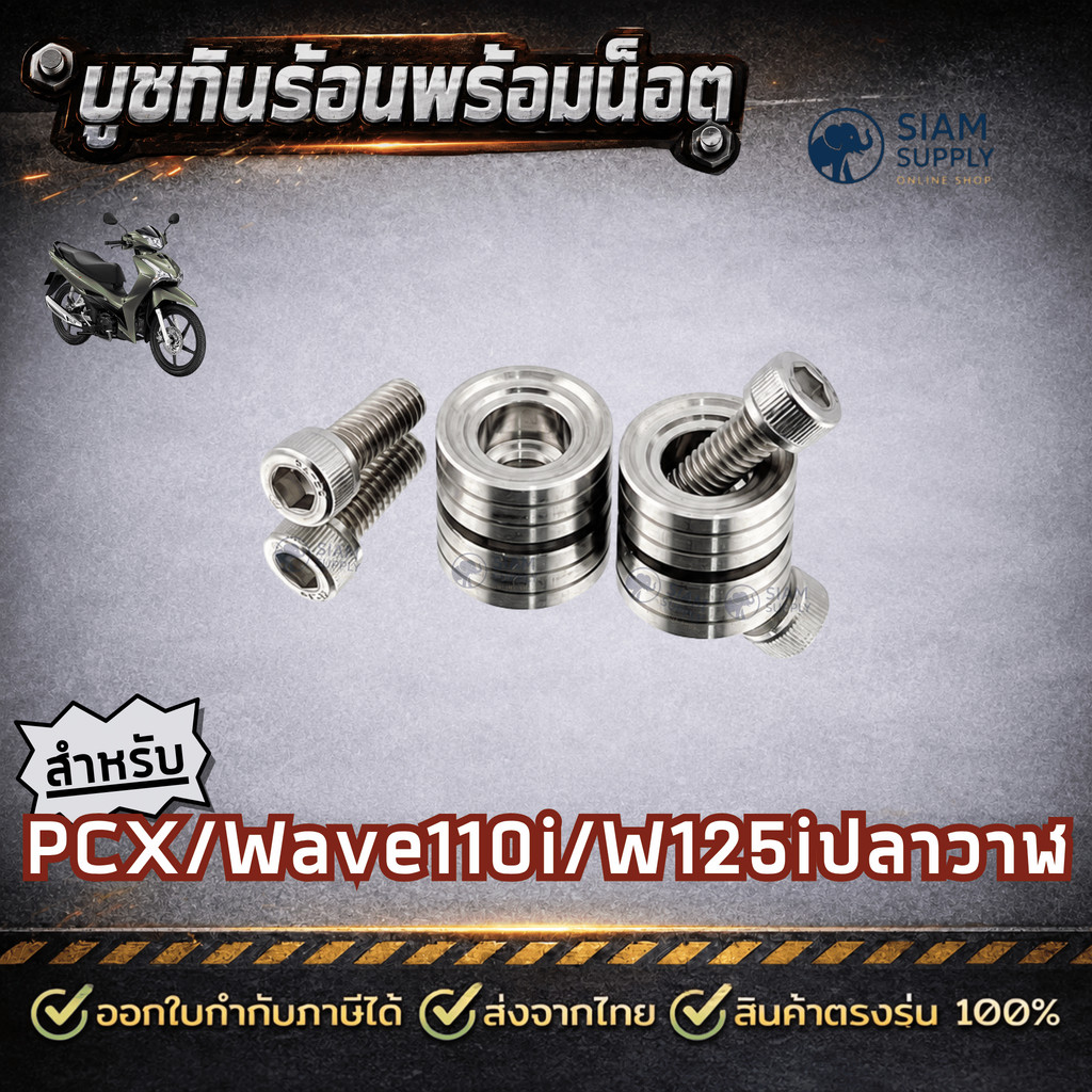 ชุดบูทน็อต ใส่กันร้อนท่อ บูชกันร้อนพร้อมน๊อต น็อตบังท่อ สแตนเลส (2 คู่) W110i W125iปลาวาฬ PCX  สีเงิน giorno lead