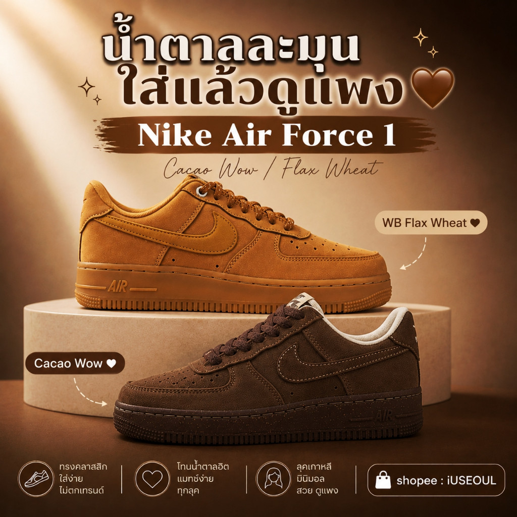 🇰🇷(W) Nike Air Force 1 ’07 WB Flax Wheat รองเท้าผู้หญิงโทนน้ำตาลแฟลกซ์ สไตล์มินิมอลสุดชิค 🤎✨ preorde