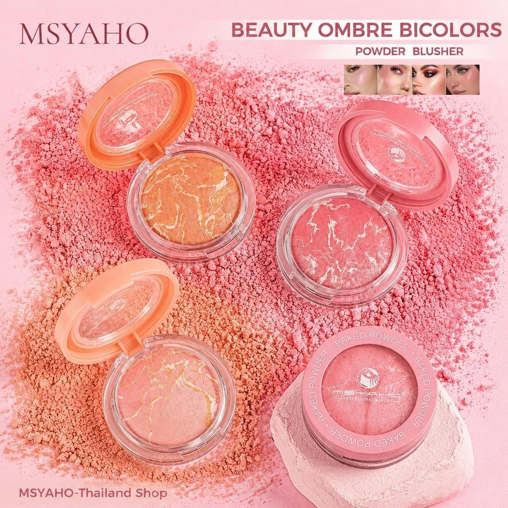 MSYAHO อายแชโดว์ บลัชออน ไฮไลเตอร์ 3-in-1 เนื้อเนียนนุ่ม สีชัด ติดทนนาน เกลี่ยง่าย เบาสบาย ไม่เป็นคราบ✨