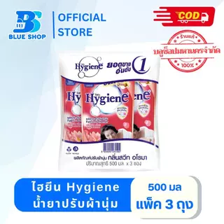 ( แพ็ค 3 ถุง) ไฮยีน Hygiene น้ำยาปรับผ้านุ่ม 500มล.