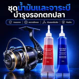 น้ำมันหล่อลื่นรอกตกปลา จาระบีใส่รอก 20ML น้ำมัน/จาระบี/ชุด2ชิ้น รอกเบท รอกหยดน้ำ สปินนิ่ง ลูกปืน เฟือง กันสนิม หมุนลื่น