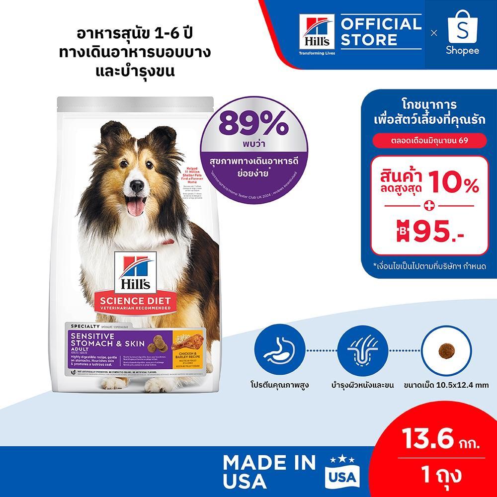 Hill's Science Diet Sensitive Stomach & Skin อาหารสุนัข อายุ 1-6 ปี สูตรทางเดินอาหารบอบบางและบำรุงขน 13.6 กก.