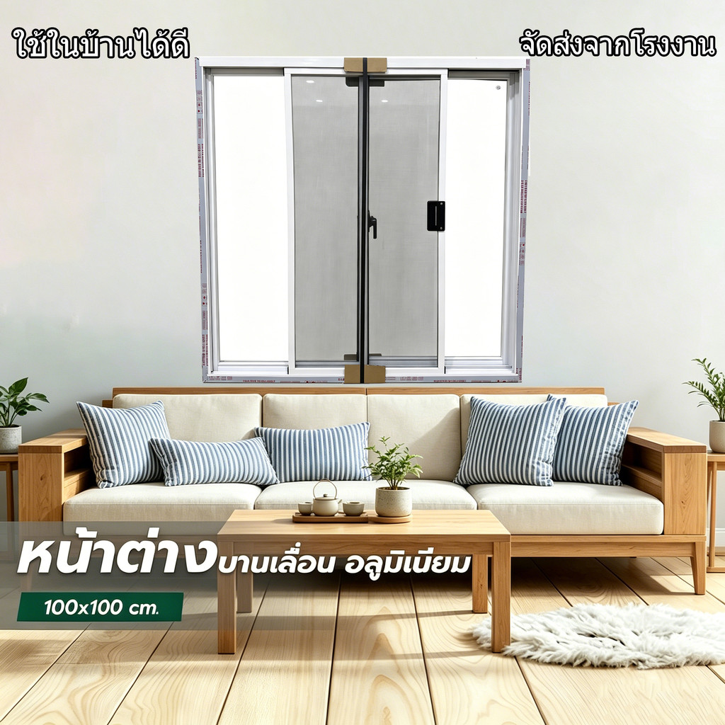 หน้าต่างเลื่อนอลูมิเนียม ขนาด 100×100 / 80×80 สำเร็จรูป มีมุ้งลวดนิรภัย กระจกใส/สีเทา ส่งจากโรงงาน