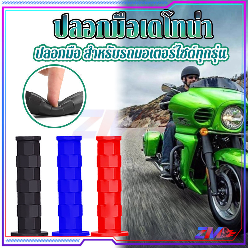 ปลอกมือ ปลอกแฮนด์ ปลอกแฮนด์มอเตอร์ไซค์ เหนียวนุ่ม นุ่ม หนึบ ปลายเปิด 3สี หลากหลายสี ราคาต่อคู่ ใช้ได้กับรถทุกรุ่น