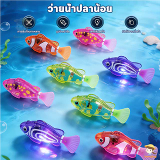 SWEETYBAYI ของเล่นปลาว่ายน้ำได้เหมือนปลาจริง ปลาใส่ถ่าน ด้วยแสง ของเล่นปลา กันน้ำ ของเล่นอาบน้ำเด็ก