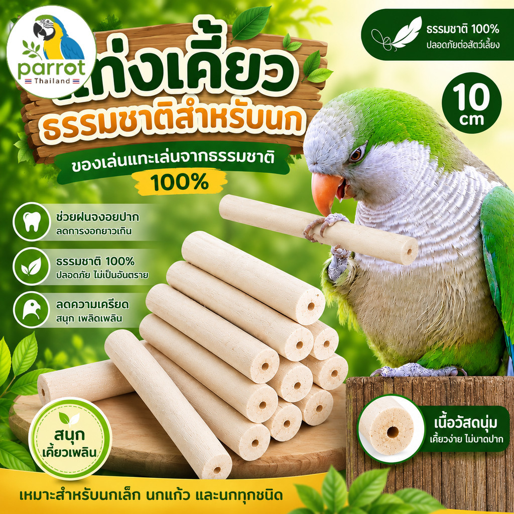 parrot.thailand แท่งเคี้ยวนก ของเล่นแทะนกแก้ว 10 cm ช่วยลับปาก ลดเครียด ปลอดภัยต่อสัตว์