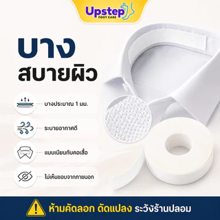 UPSTEP [1 ม้วน] เทปซับเหงื่อแบบม้วน ติดคอเสื้อ หมวก แขนเสื้อ ตัดตามขนาด ยาว 8 เมตร SC43