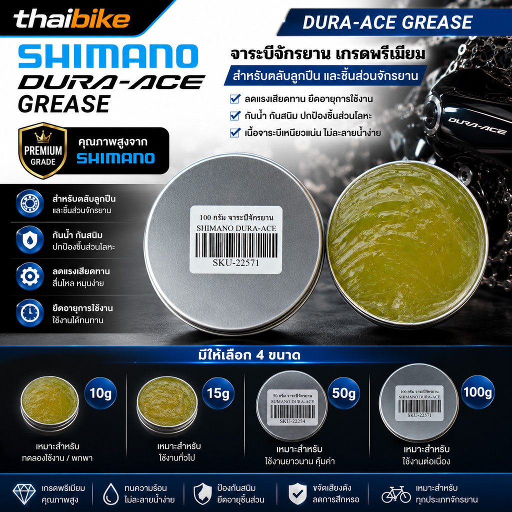 จาระบีจักรยาน SHIMANO DURA-ACE GREASE แบบแบ่งขาย จากกระป๋องใหญ่ (10g/15g/50g/100g)