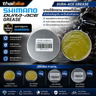 จาระบีจักรยาน SHIMANO DURA-ACE GREASE แบบแบ่งขาย จากกระป๋องใหญ่ (10g/15g/50g/100g)