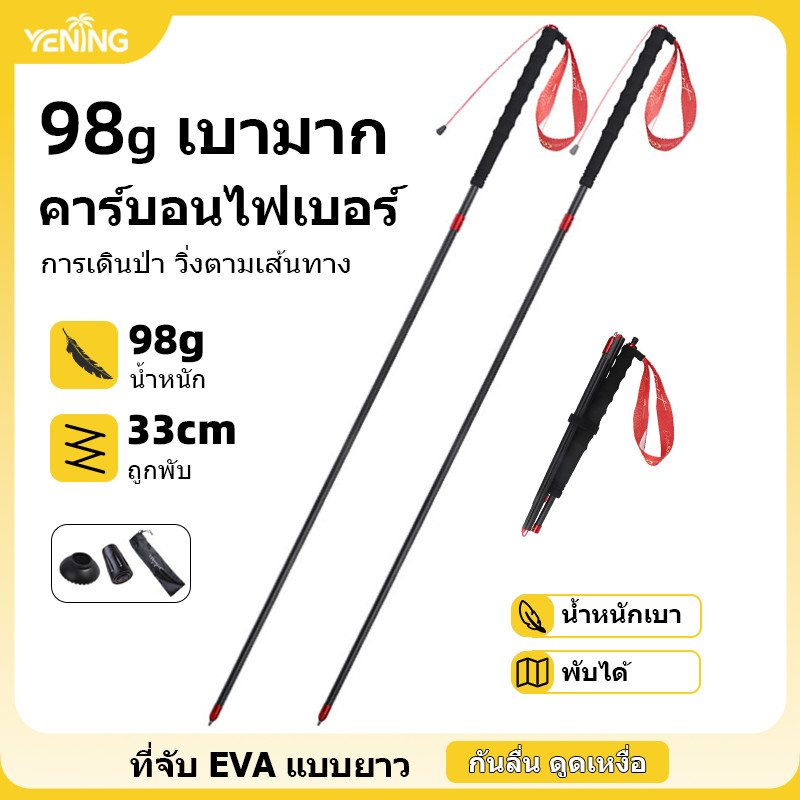 ไม้เท้าวิ่งเทรล น้ำหนัก 98.6 กรัม, ไม้เท้าเดินป่าพับได้, ทำจากคาร์บอนไฟเบอร์เต็มตัว น้ำหนักเบามาก, มือจับ EVA ยาวพิเศษ, ปลายเหล็กทังสเตนกันลื่น, ถอดเปลี่ยนได้