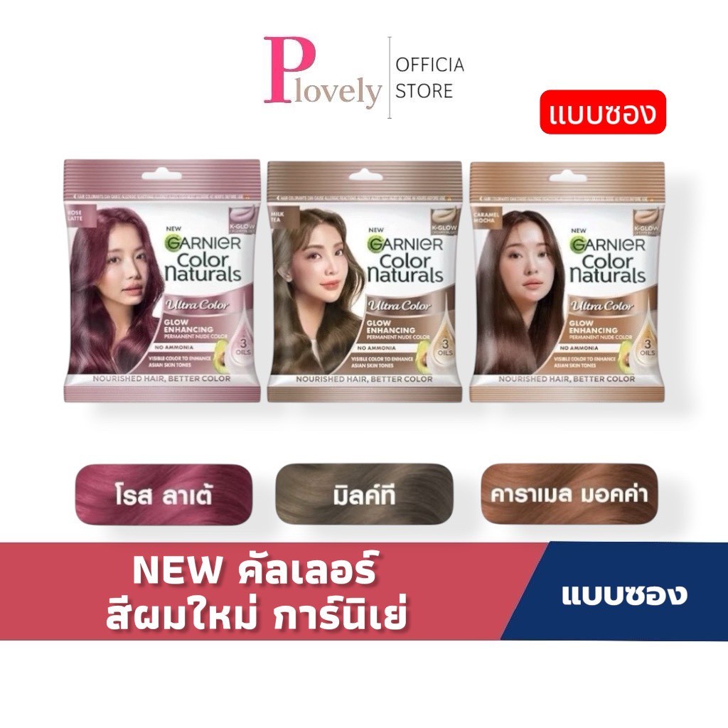 สีผมใหม่ NEW คัลเลอร์ [1 ซอง] GARNIER สีย้อมสีผม การ์นิเย่  คัลเลอร์ แนทเชอรัลส์ Garnier Hair Color Naturals