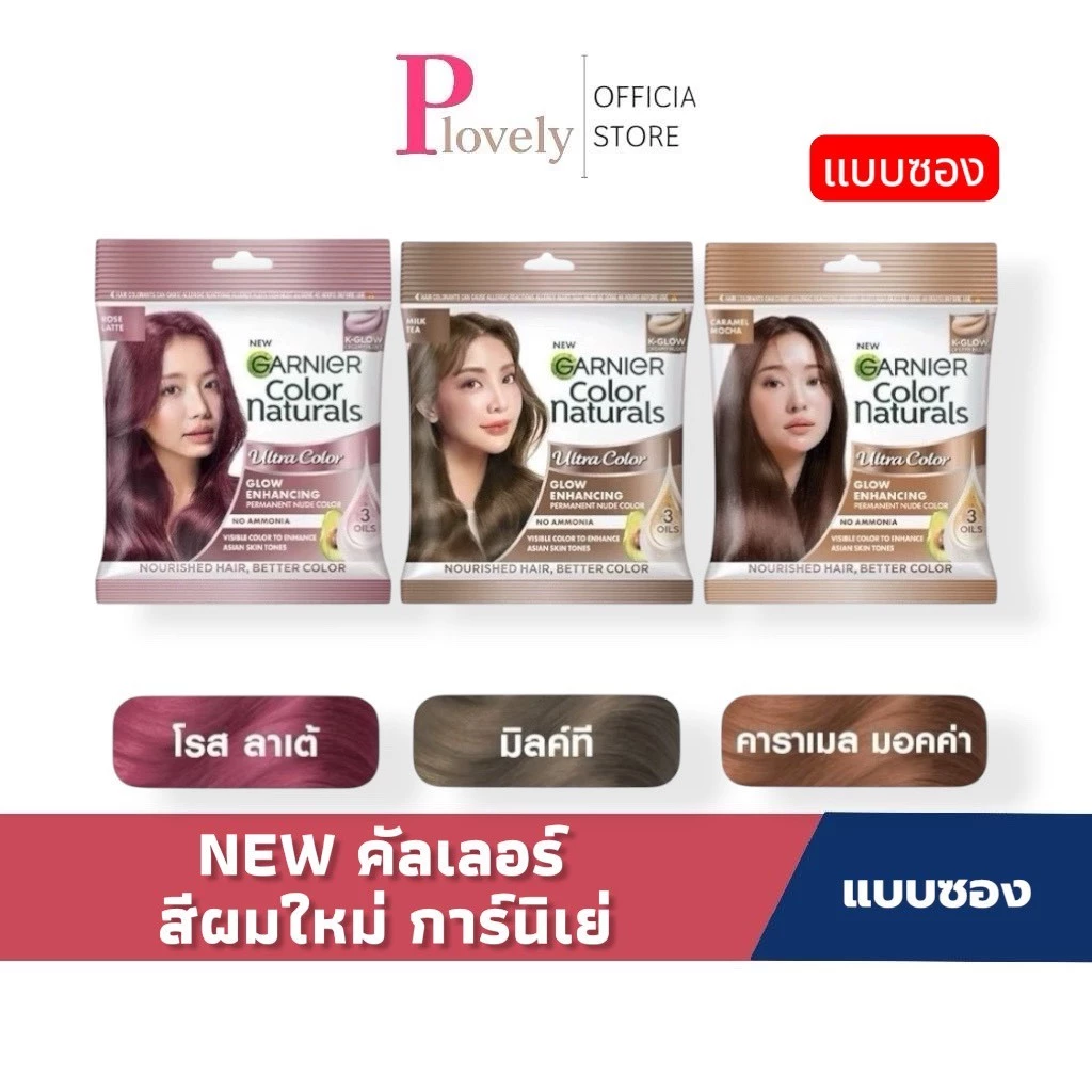 สีผมใหม่ NEW คัลเลอร์ [1 ซอง] GARNIER สีย้อมสีผม การ์นิเย่ คัลเลอร์ แนทเชอรัลส์ Garnier Hair Color Naturals