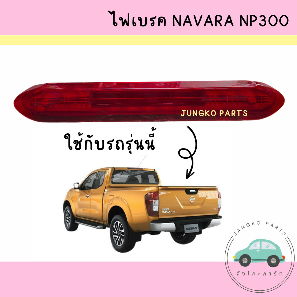 ไฟเบรค ไฟเบรคกระบะท้าย NAVARA NP300 นาวาร่า เอ็นพี300 สีแดง