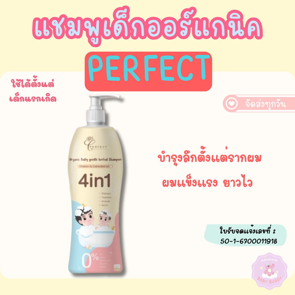 ส่งด่วน/ทันที!! PERFECT แชมพูเด็ก ออร์แกนิค เร่งผมยาว บำรุงผมหนาดกดำ สูตรพรีเมียม