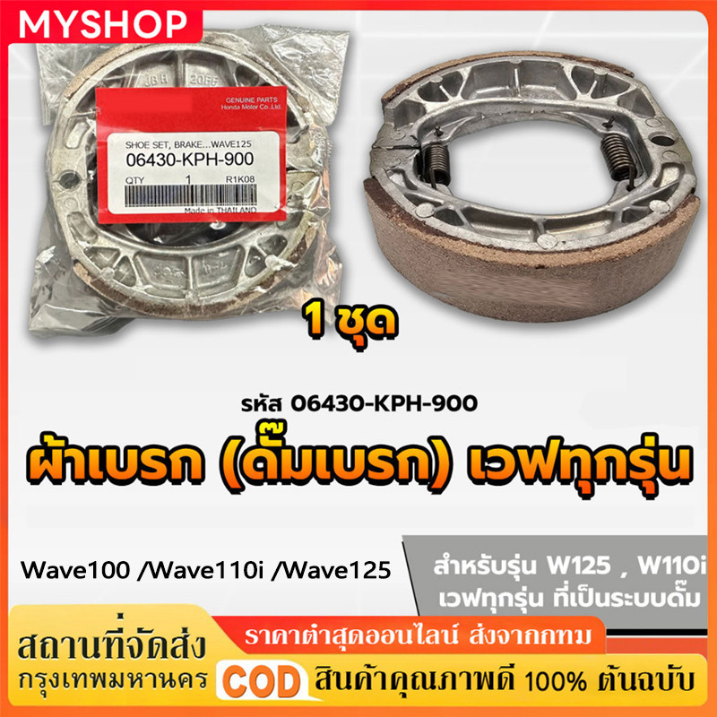ผ้าดรัมเบรก ผ้าดรัมเบรค แท้ศูนย์ Wave100 Wave110i Wave125 Dream Supercub110 ผ้าเบรคเวฟ ผ้าเบรคหลัง