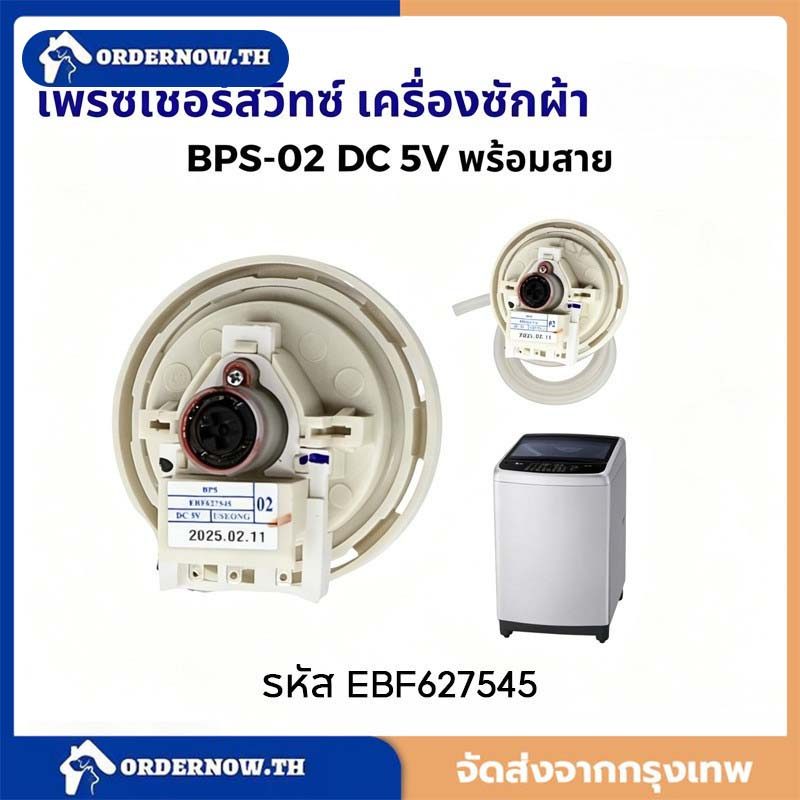 เพรสเชอร์สวิทซ์ เซ็นเซอร์ระดับน้ำ เครื่องซักผ้า BPS-02 DC 5V อะไหล่เครื่องซักผ้า รหัส EBF627545