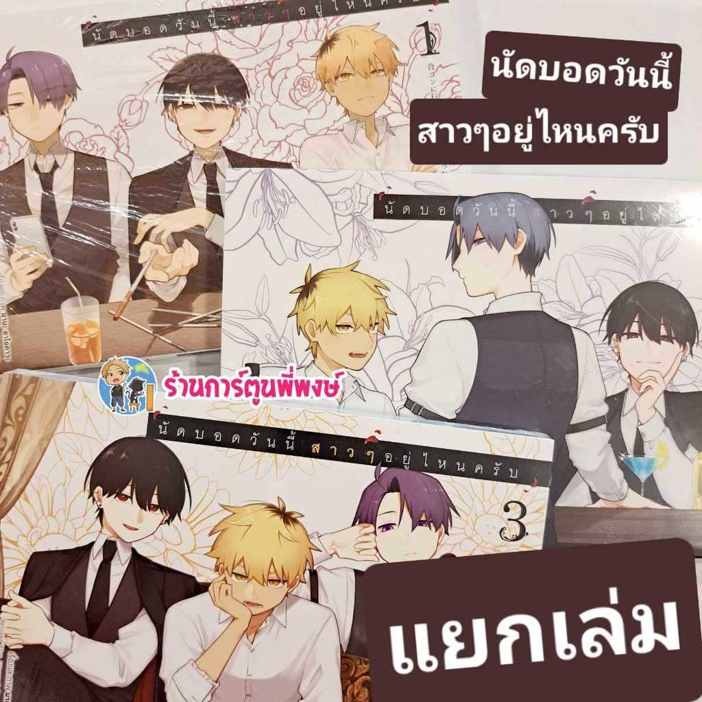 นัดบอดวันนี้สาวๆอยู่ไหนครับ แยกเล่ม 1-10 (180.-) anm (6/3/67) หนังสือ การ์ตูน มังงะ นัดบอด สาว อยู่ไหนครับ พี่พงษ์ พี่พง