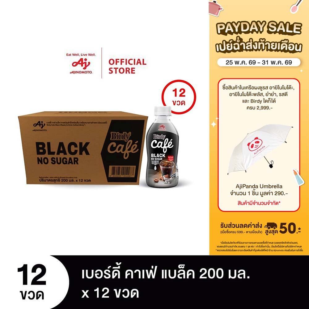 เบอร์ดี้ คาเฟ่ แบล็ค 200 มล. X 12 ขวด/ลัง