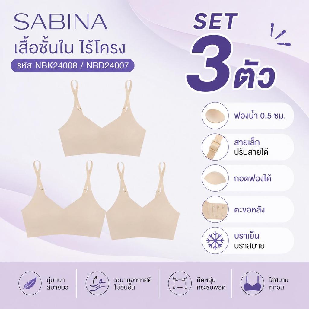 (Set 3 ชิ้น คุ้ม ) Sabina เสื้อชั้นใน ไร้โครง รหัส NBK24008 / NBD24007 ฟองน้ำ 0.5 เซน สายเล็ก ตะขอหลัง