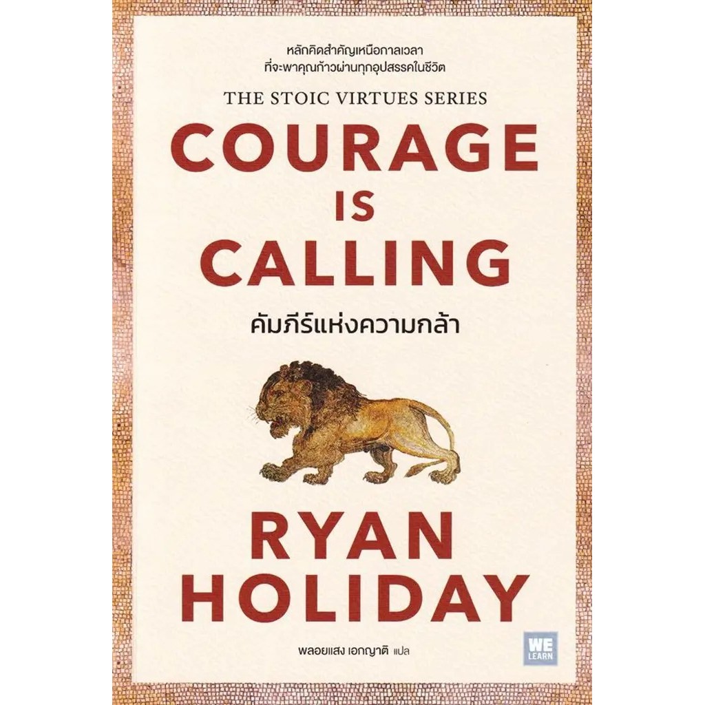 Se-ed (ซีเอ็ด) : หนังสือ คัมภีร์แห่งความกล้า : Courage Is Calling