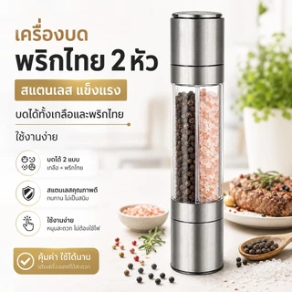 เครื่องบดพริกไทย 2 หัว สแตนเลส บดเกลือได้ ปรับหยาบละเอียด เติมง่าย ใช้ในครัว ทำสเต็ก ปิ้งย่าง อาหาร
