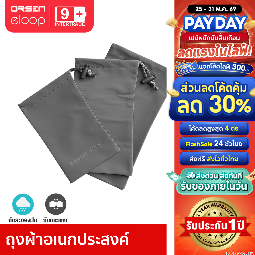 [ส่งไว] Orsen by Eloop ซองผ้า ถุงผ้า ใส่พาวเวอร์แบงค์ กันฝุ่น ซองมือถือ กระเป๋า Bag แบตสำรอง