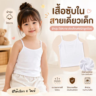 เสื้อซับในสายเดี่ยว เสื้อซับในเด็ก เสื้อสายเดี่ยวเด็กหญิง นุ่มระบายอากาศได้ดี V162 ส่งจากไทย