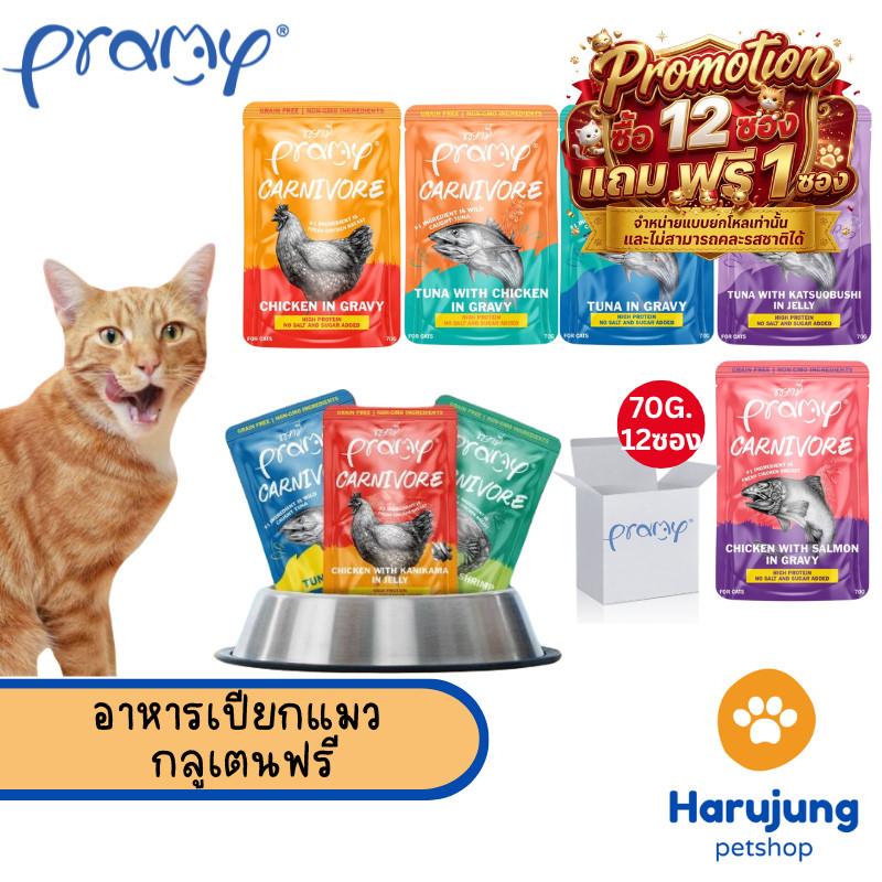 12 แถม 1 [12 ซอง] Pramy Carnivore อาหารเปียกแมว เกรดพรีเมี่ยม กลูเตนฟรี ขนาด 70g