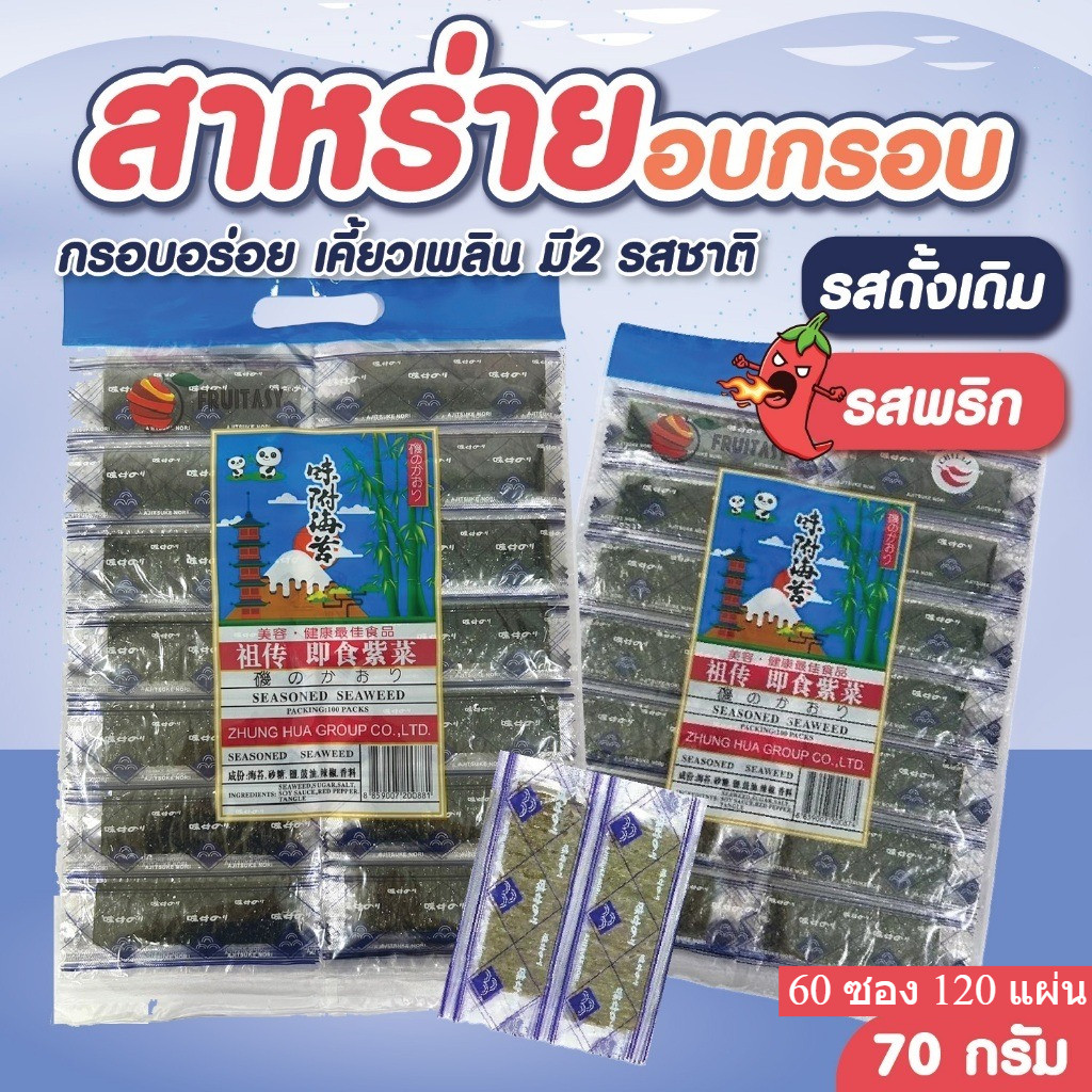 สาหร่าย อบกรอบ ปรุงรส ตราFruitasy กรอบอร่อย เคี้ยวเพลิน