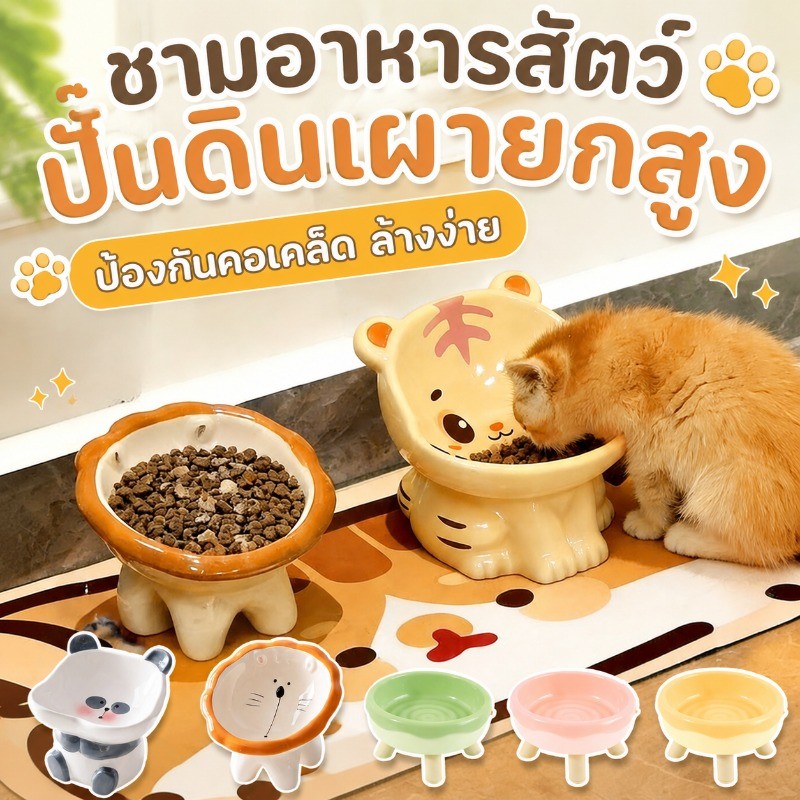 COD ชามอาหารสัตว์ปั้นดินเผายกสูง ลายการ์ตูนน่ารัก ป้องกันคอเคล็ด ล้างง่าย ทนทาน