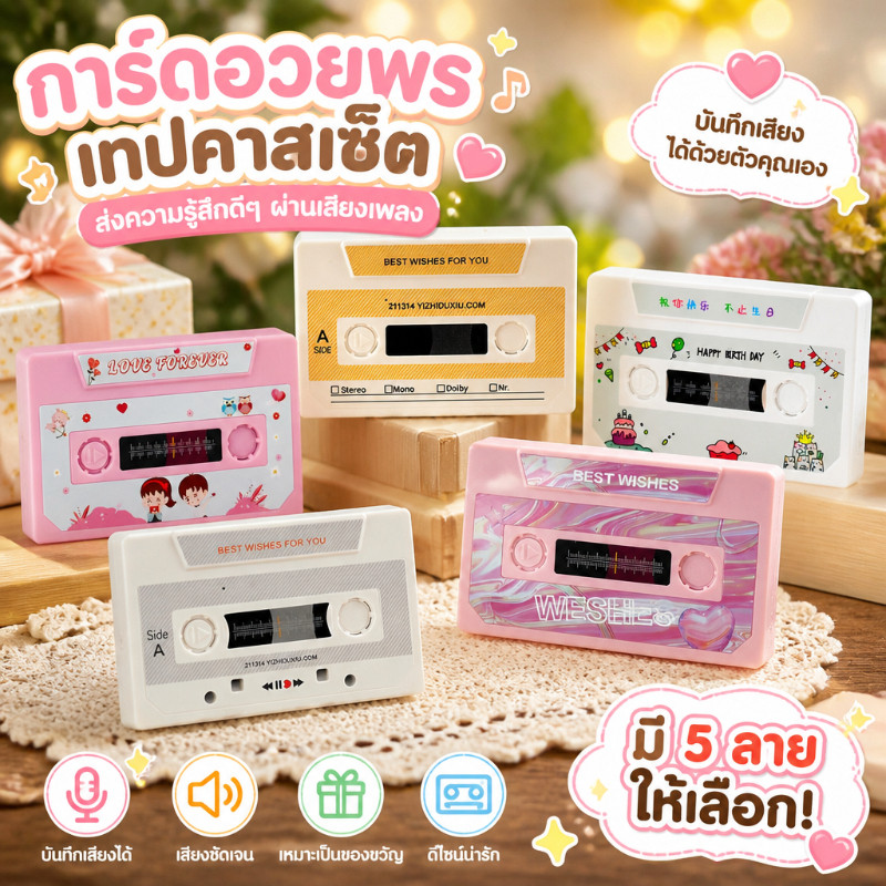 บันทึกการ์ดเสียงเทป การ์ดบันทึก60/300วินาที DIY การ์ดบันทึกเสียงเพลง วันครบรอบ ของขวัญวันเกิด