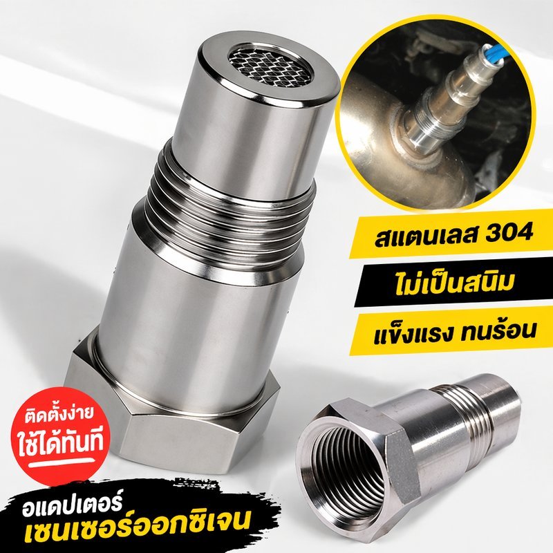 อะแดปเตอร์เซนเซอร์ออกซิเจน o2 เกลียว m18x15 สแตนเลส 304 กันสนิม ท่อไอเสีย รถยนต์ ใช้ได้กับรถทุกรุ่น