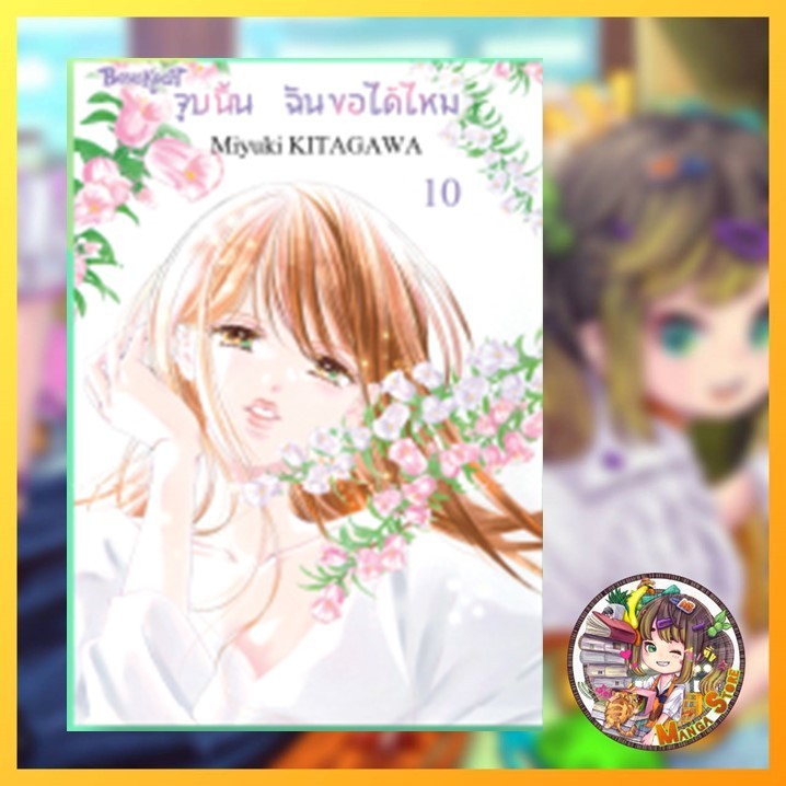 จูบนั้น ฉันขอได้ไหม เล่ม 1-10 มือ1