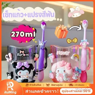 ღ ซื้อ 1 แถม 1 (แปรงสีฟันแบบสุ่ม) ถ้วยใส่แปรงสีฟันเด็ก 270 มล. ดีไซน์คุโลมิทรงสูง ถ้วยโค้งสำหรับเด็กชายและเด็กหญิง ชุดถ้วยน้ำสำหรับใช้ในบ้าน