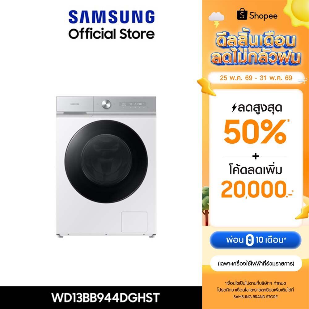 [จัดส่งฟรี ติดตั้ง] SAMSUNG เครื่องซักอบผ้าฝาหน้า WD13BB944DGHST พร้อมด้วยเทคโนโลยี AI Ecobubble™+ และ AI Wash, 13/8 กก.