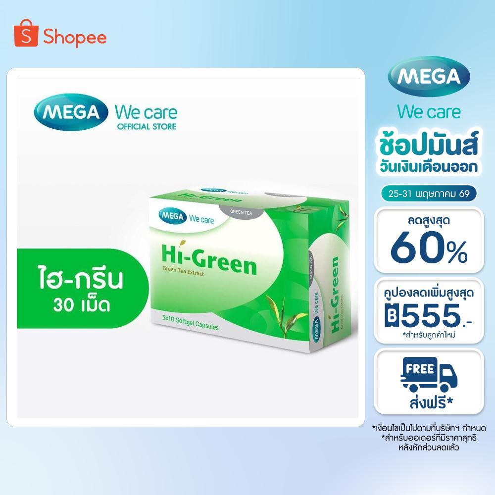 MEGA We care เมก้าวีแคร์ HIGREEN (30 's ) ไฮ-กรีน  30 เม็ด (HG030I)