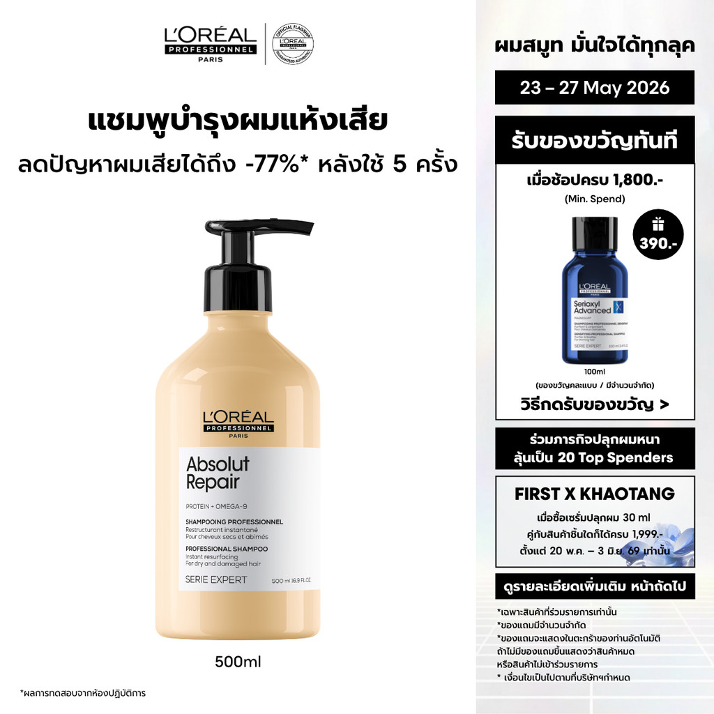 L'Oreal Professionnel Absolut Repair Shampoo แชมพูดูแลผมแห้งเสียจากความร้อนและมลภาวะ 500ml
