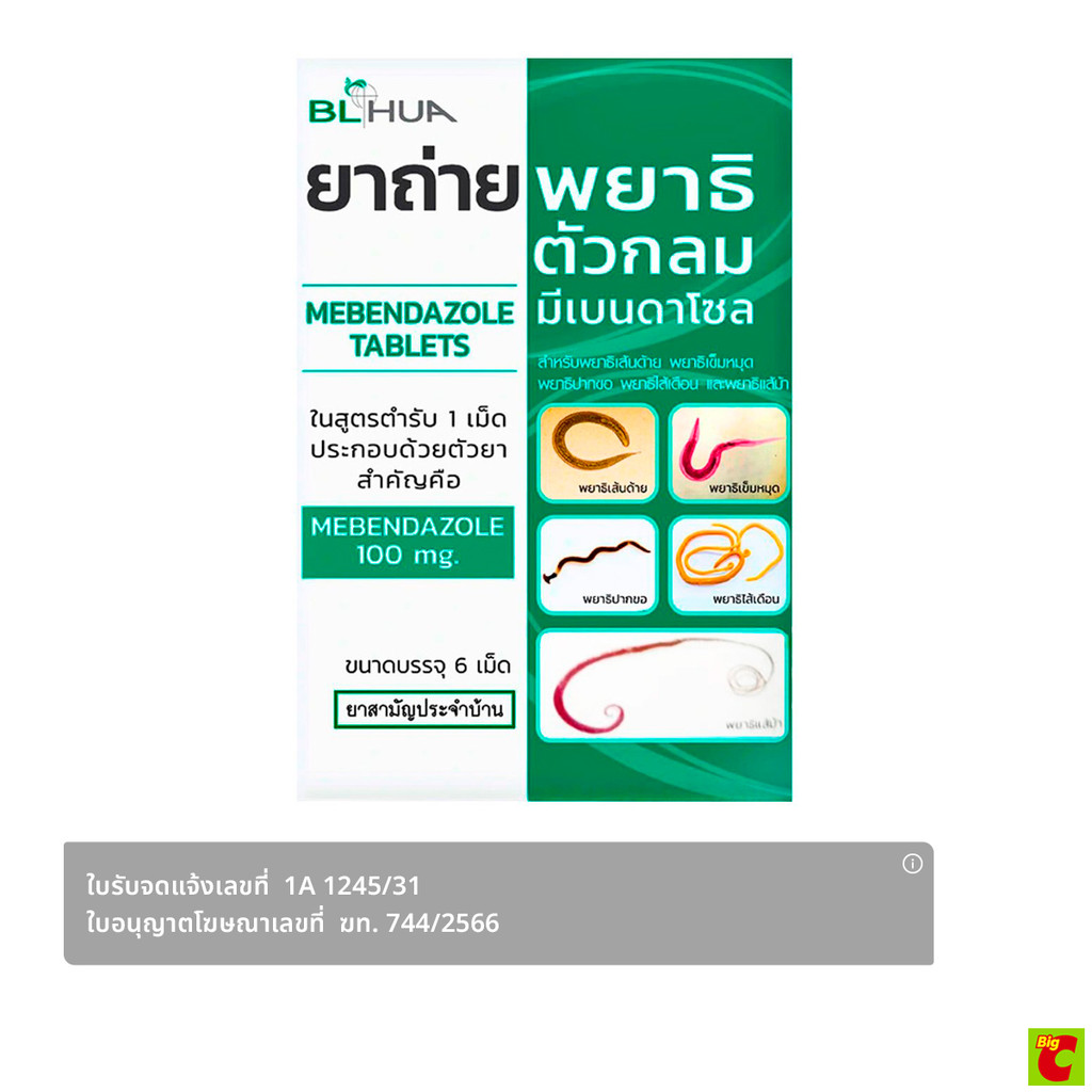 บีเอ็ลฮั้ว ยาถ่ายพยาธิตัวกลมมีเบนดาโซล 100 มก. 6 เม็ด