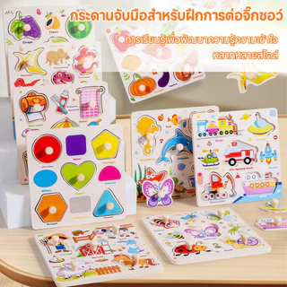 จิ๊กซอว์เด็ก ของเล่นจุกไม้ เสริมพัฒนาการ ตัวต่อชิ้นเดียว สำหรับเด็กเล็ก 10แบบ